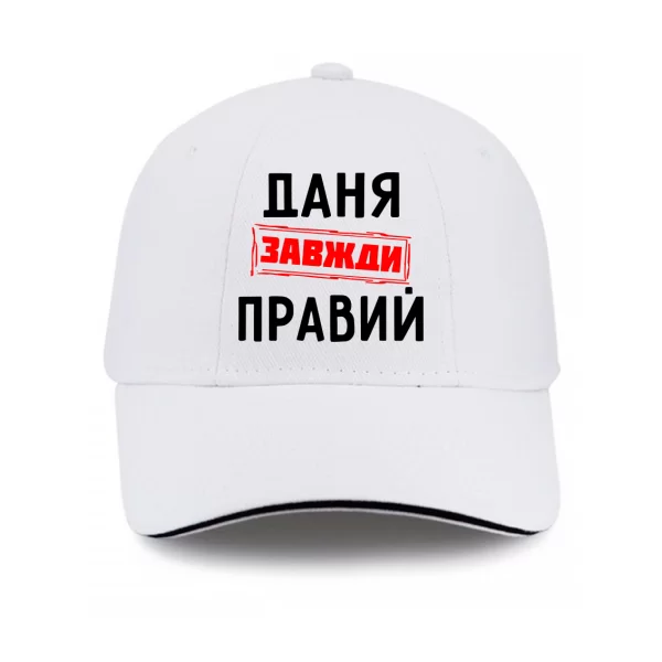 Кепка Даня завжди правий