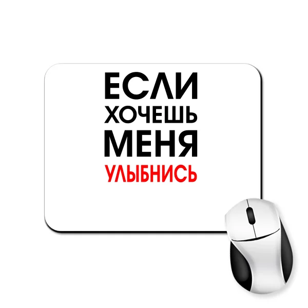 Коврик для мыши Хочешь Меня - Улыбнись