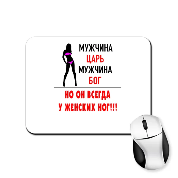 Килимок для миші Чоловік Цар і Бог