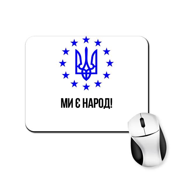 Коврик для мыши Ми є Народ