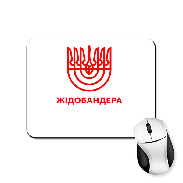 Коврик для мыши Жідобандера