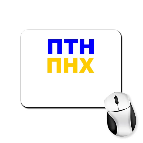 Коврик для мыши ПТН ПНХ