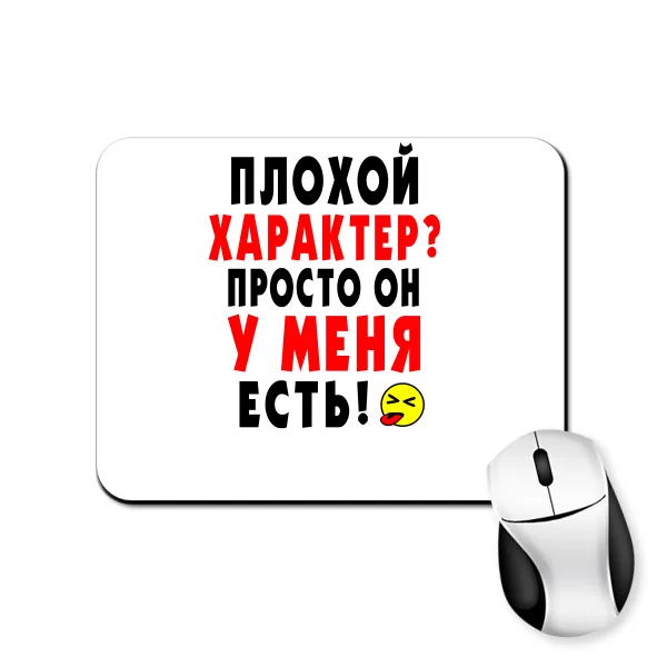 Коврик для мыши Плохой Характер
