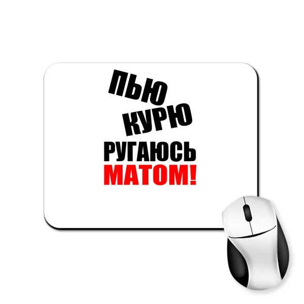 Килимок для миші П`ю Курю Лаюся Матом