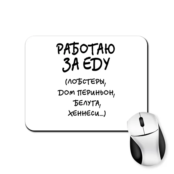 Коврик для мыши Работаю За Еду