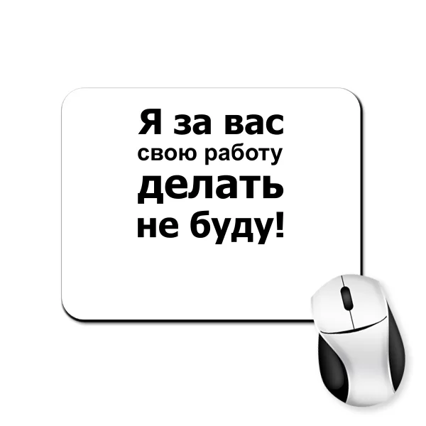 Коврик для мыши За Вас Работать Не Буду