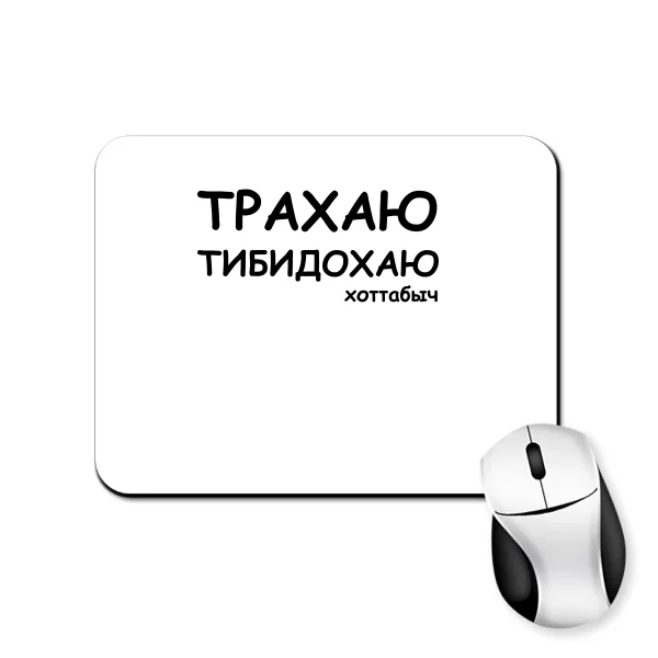 Килимок для миші Трахаю Тибидохаю