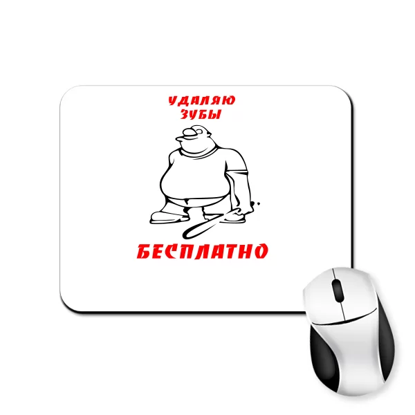 Килимок для миші Видаляю Зуби Безкоштовно 2133