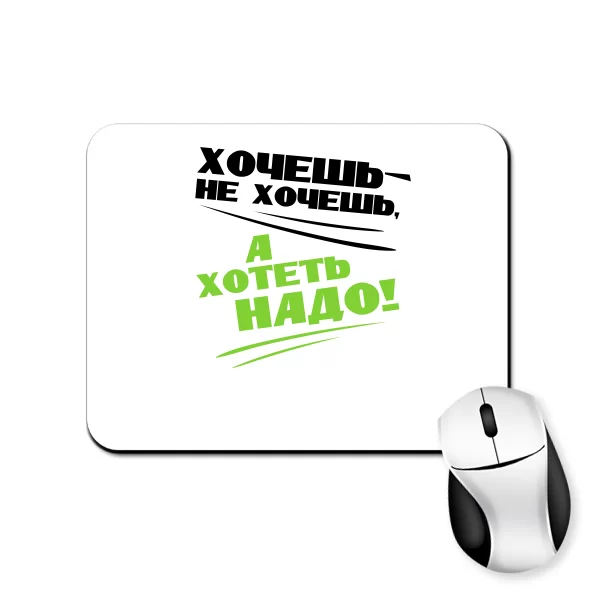 Килимок для миші Хотіти Треба