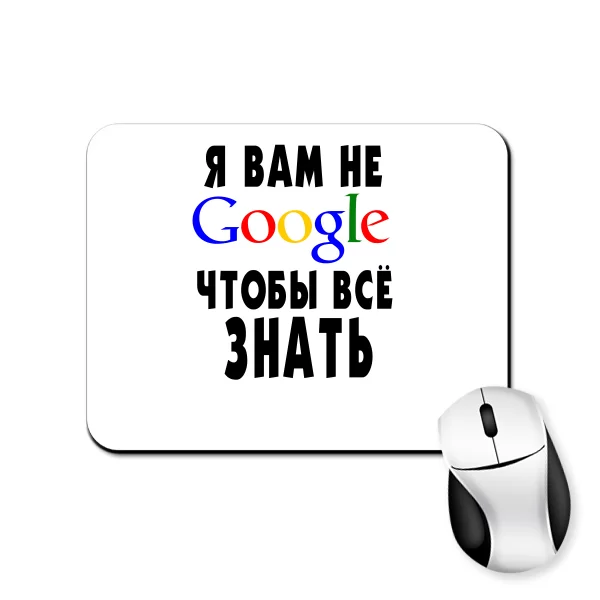 Коврик для мыши Я Вам не Гугл