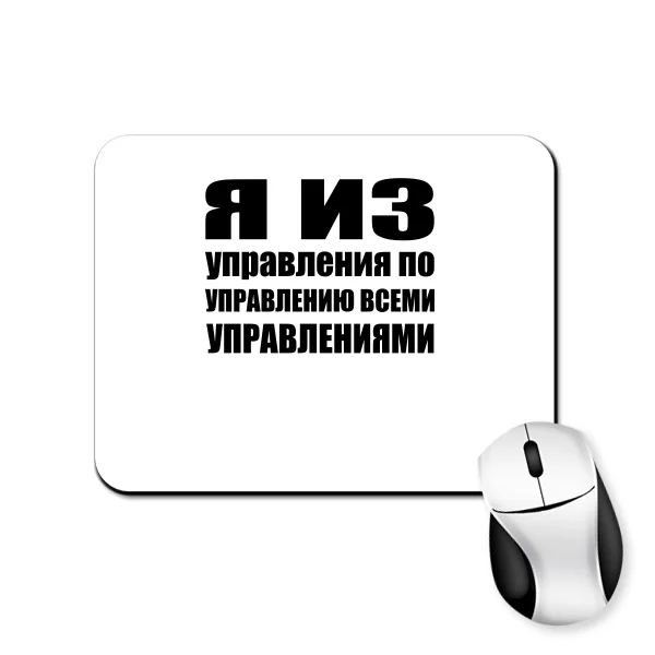 Коврик для мыши Я из Управления