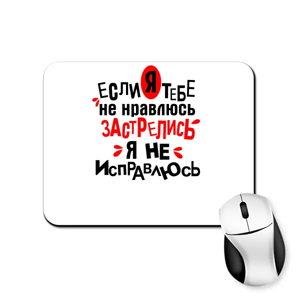 Коврик для мыши Застрелись Я не Исправлюсь