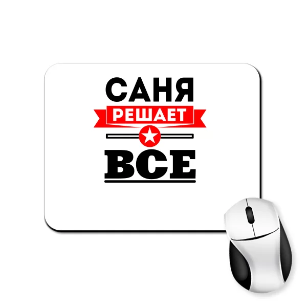 Коврик для мыши Саня Решает Все