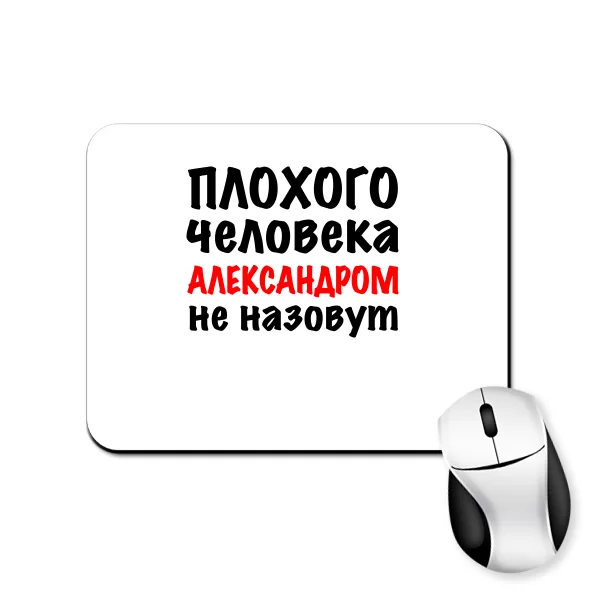 Коврик для мыши Плохого Человека Александром Не назовут