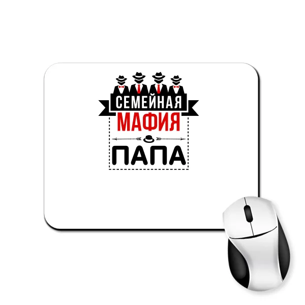 Коврик для мыши Семейная мафия Папа
