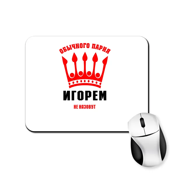 Коврик для мыши Обычного Парня Игорем не Назовут