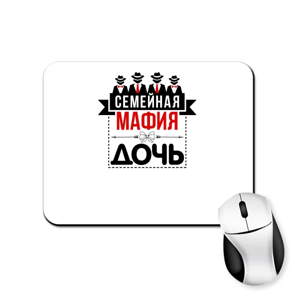 Коврик для мыши Семейная мафия Дочь