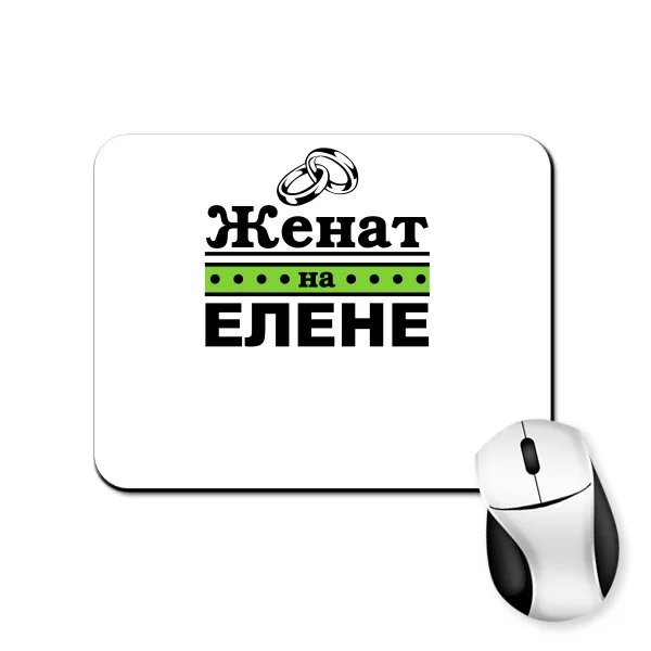 Коврик для мыши Женат на Елене