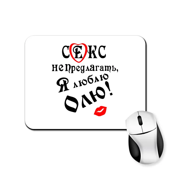 Коврик для мыши Люблю Олю