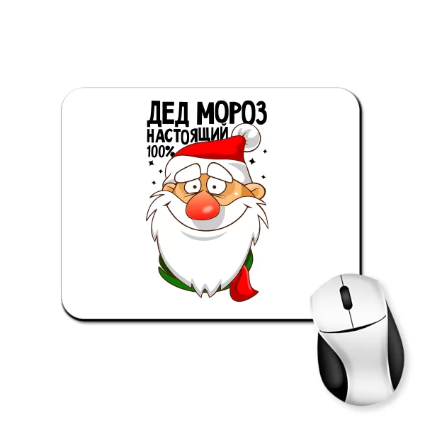Коврик для мыши Настоящий Дед Мороз