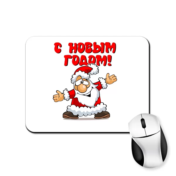 Коврик для мыши С Новым Годом