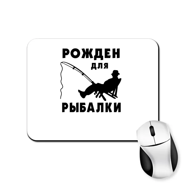 Коврик для мыши Рожден для Рыбалки