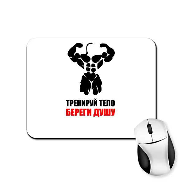 Коврик для мыши Тренируй Тело Береги Душу