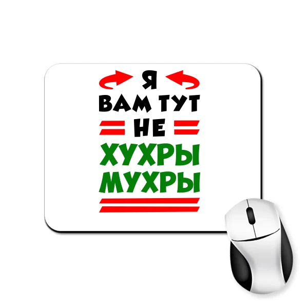 Коврик для мыши Я вам не Хухры Мухры
