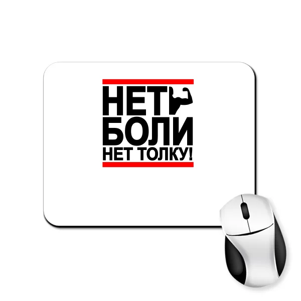 Коврик для мыши Нет Боли Нет Толку