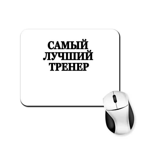 Коврик для мыши Самый Лучший Тренер