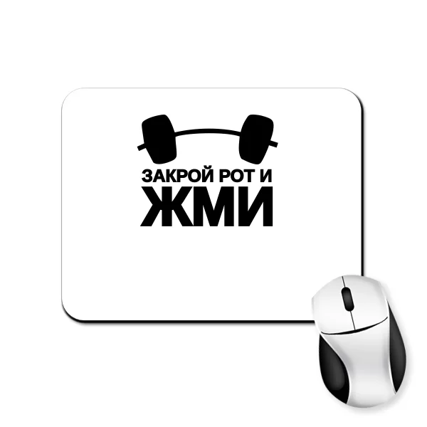 Коврик для мыши Закрой рот и жми
