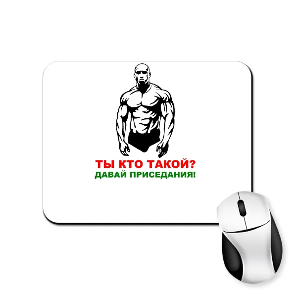 Килимок для миші Давай Присідання