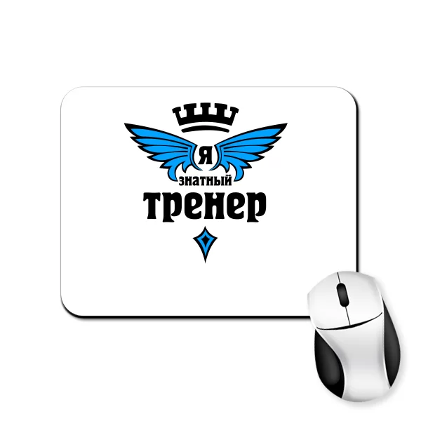 Коврик для мыши Знатный Тренер
