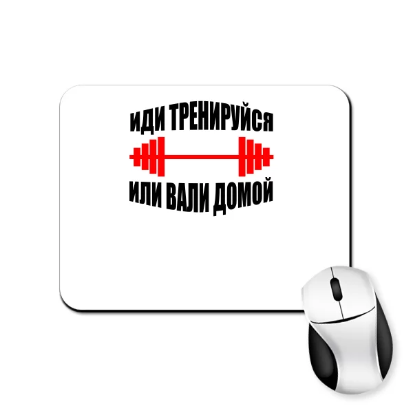 Килимок для миші Іди Тренуйся