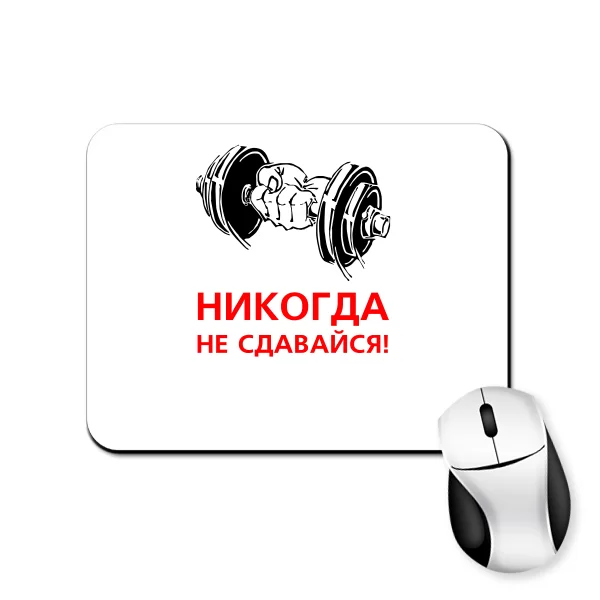 Килимок для миші Ніколи не здавайся