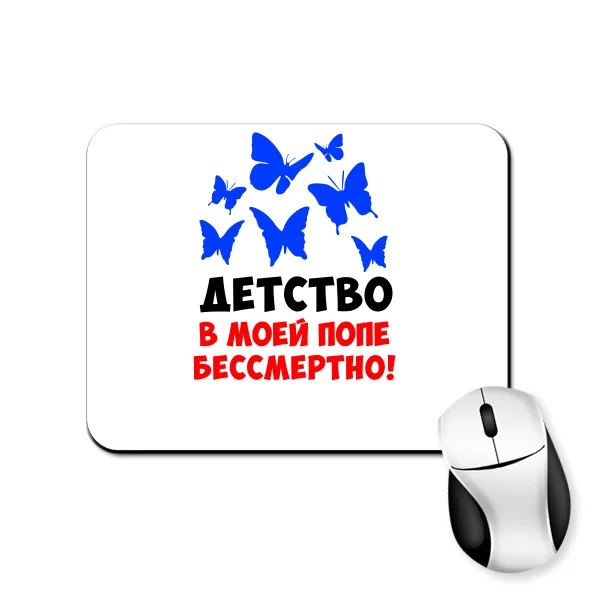 Килимок для миші Дитинство в попі