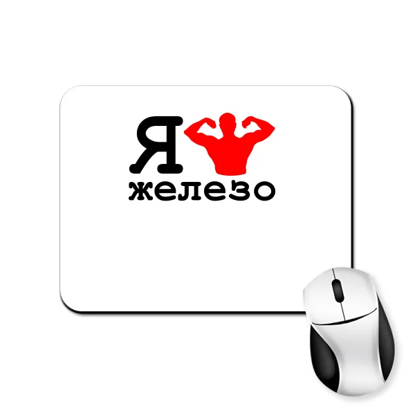 Килимок для миші Я Люблю Залізо
