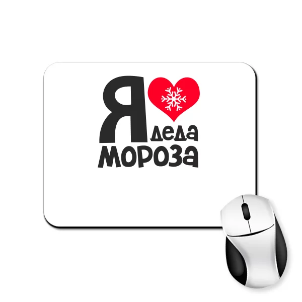 Коврик для мыши Я люблю Деда Мороза