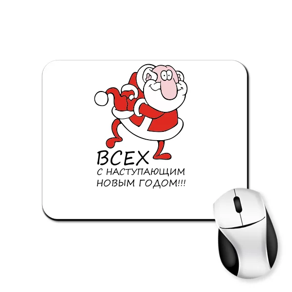 Коврик для мыши Всех с Новым Годом