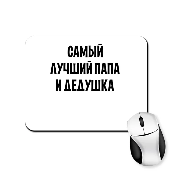 Килимок для миші Найкращий Тато і Дідусь
