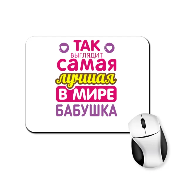 Коврик для мыши Самая Лучшая в Мире Бабушка