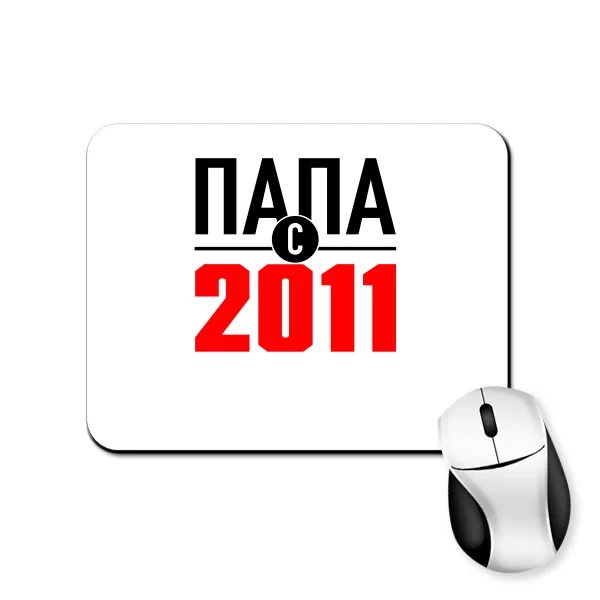 Коврик для мыши Папа с 2011