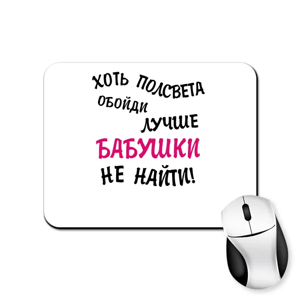 Коврик для мыши Лучше Бабушки не найти