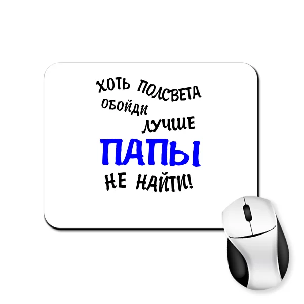 Коврик для мыши Лучше Папы не найти