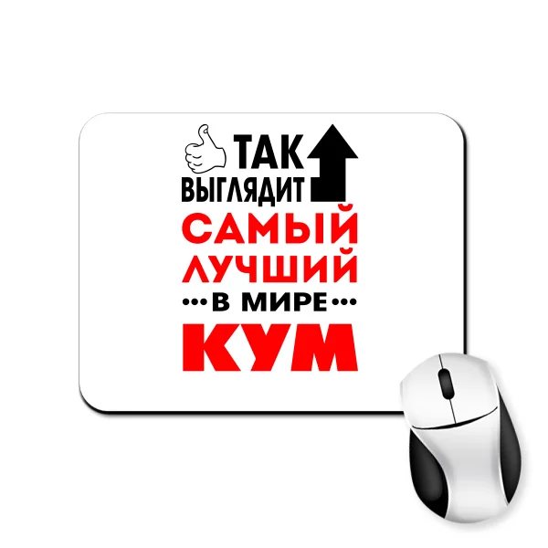 Коврик для мыши Так выглядит Лучший Кум
