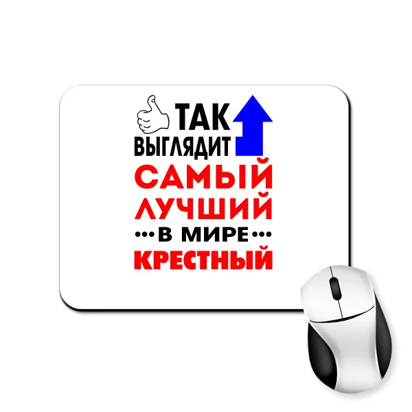 Коврик для мыши Лучший в мире Крестный 10021
