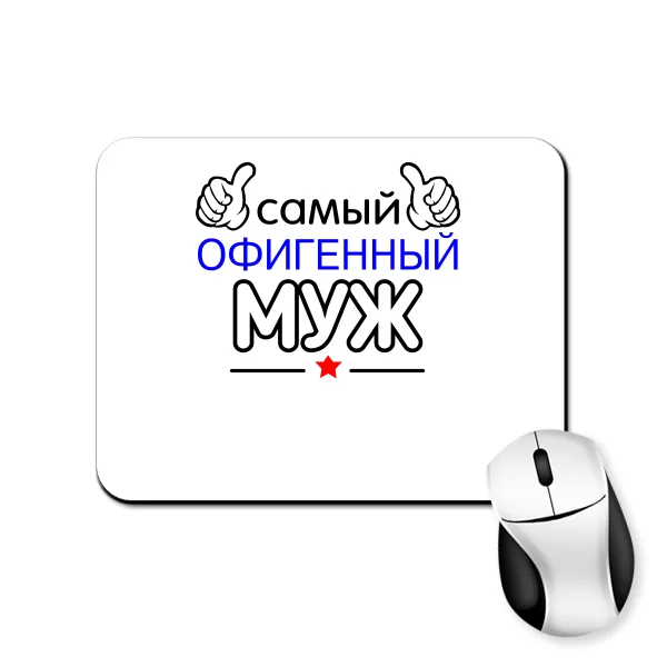 Коврик для мыши Самый Офигенный Муж