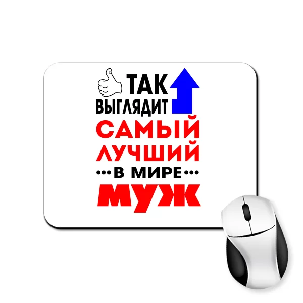 Коврик для мыши Самый Лучший в Мире Муж