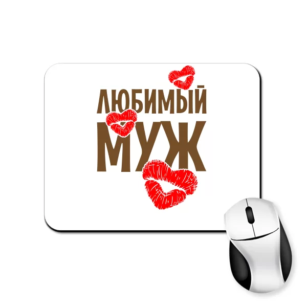 Коврик для мыши Любимый Муж