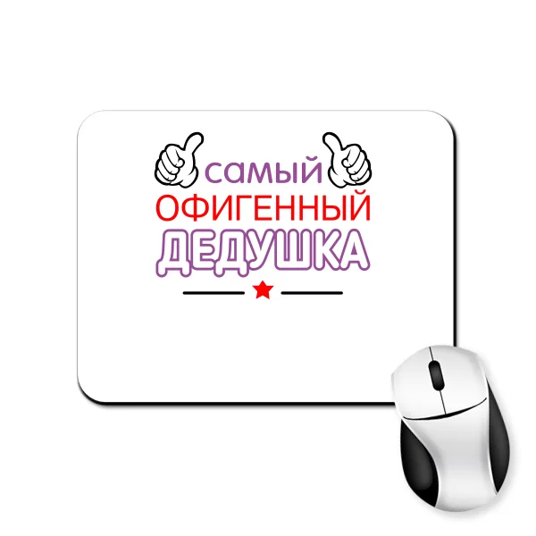 Килимок для миші Самий Офігенний Дідусь